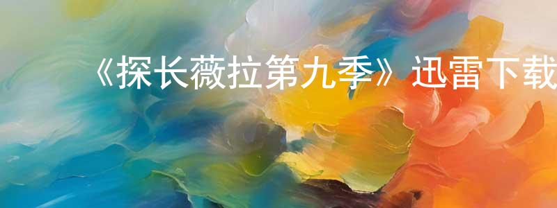 ﻿艾阳的个人主页,﻿《探长薇拉第九季》迅雷下载/在线观看-犯罪历史-美剧天堂
